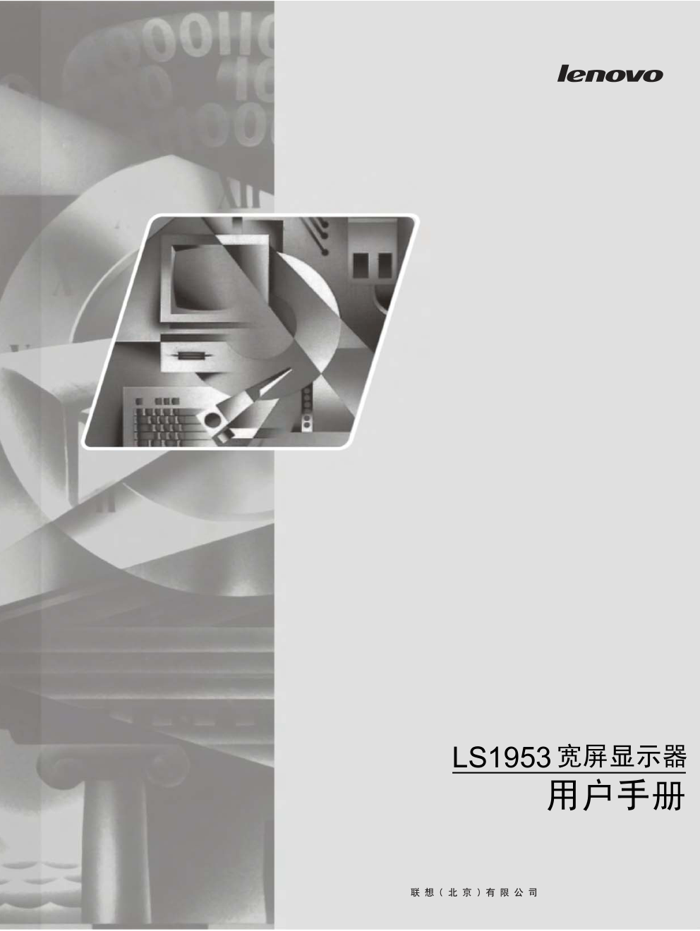 联想LS1953宽屏显示器用户手册-0 联想LS1953宽屏显示器用户手册-0