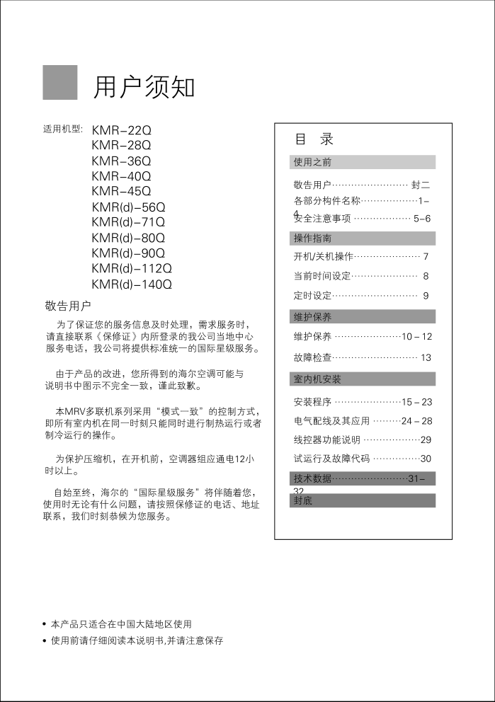 海尔KMR(d)-90Q空调使用说明书-1 海尔KMR(d)-90Q空调使用说明书-1