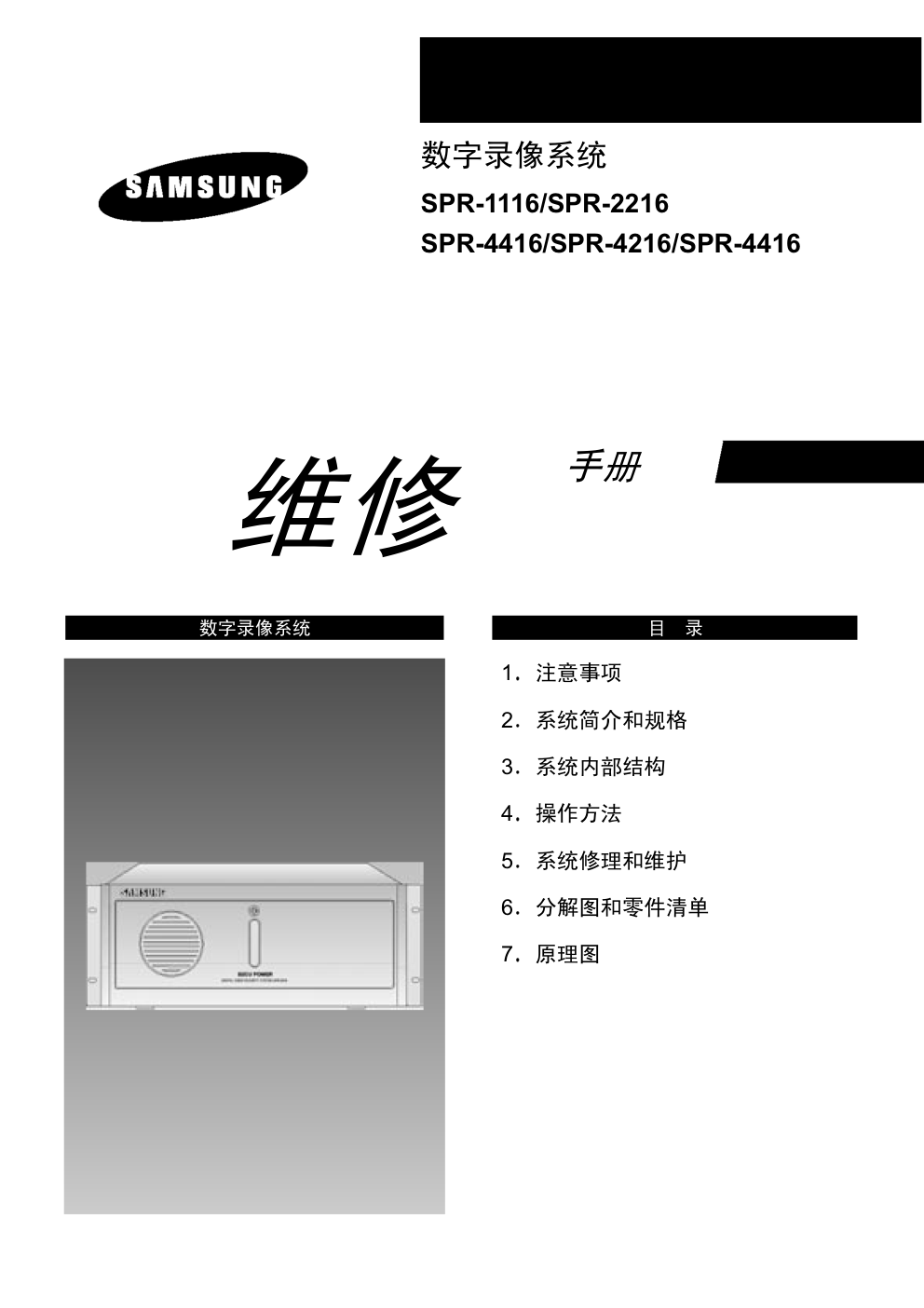 三星SPR-4416数字硬盘录像机维修手册-0 三星SPR-4416数字硬盘录像机维修手册-0