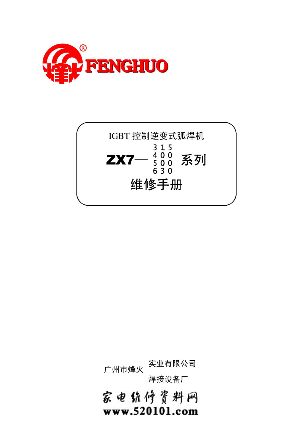 IGBT控制逆变式弧焊机维修手册-0 IGBT控制逆变式弧焊机维修手册-0