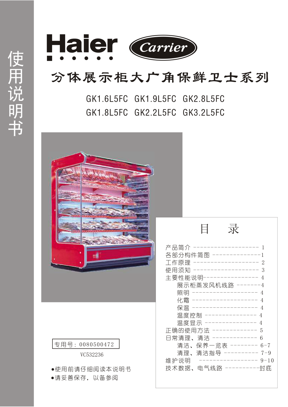 海尔GK2.2L5FC冰箱使用说明书-0 海尔GK2.2L5FC冰箱使用说明书-0