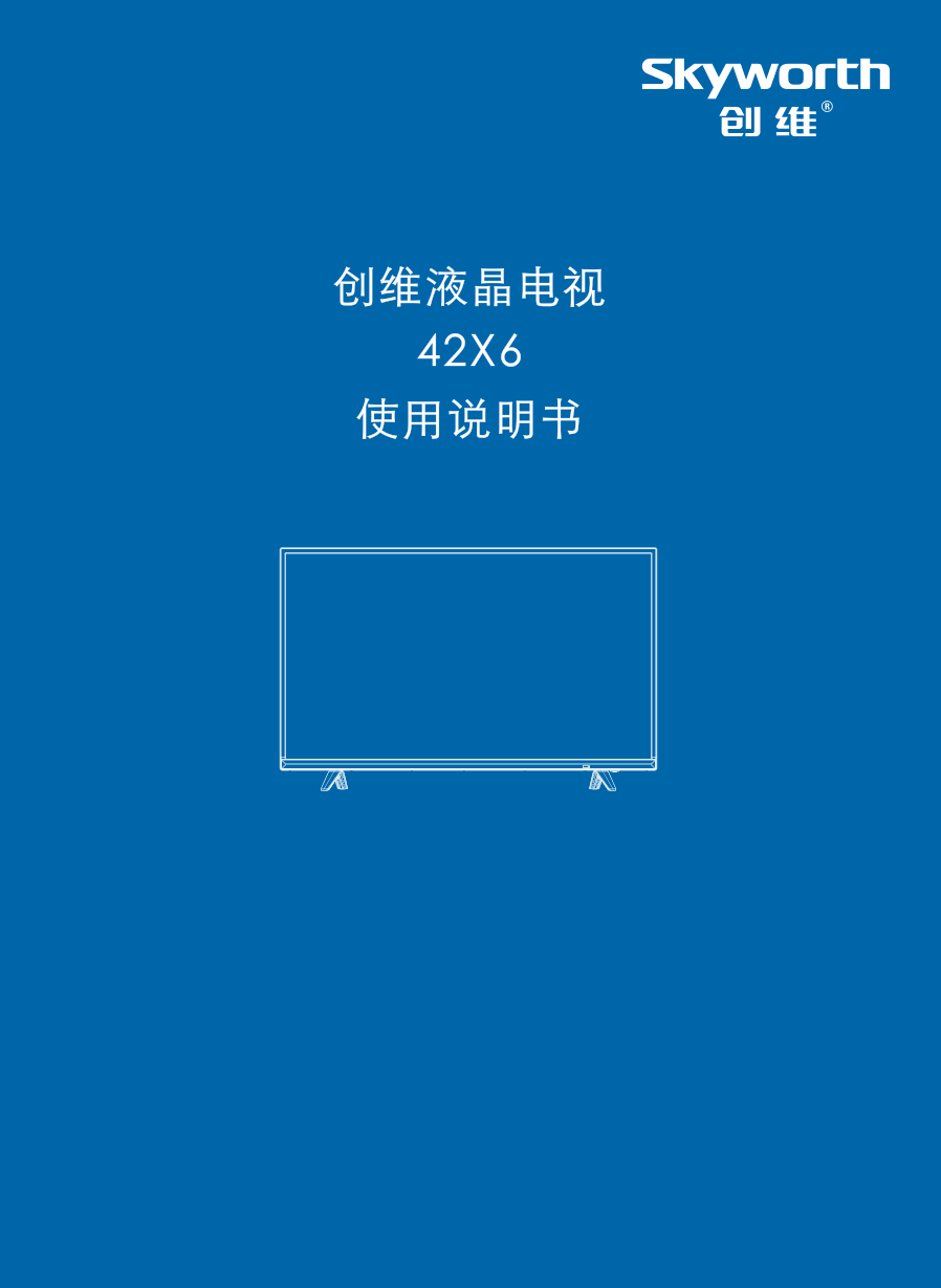 创维42X6液晶电视说明书-0 创维42X6液晶电视说明书-0
