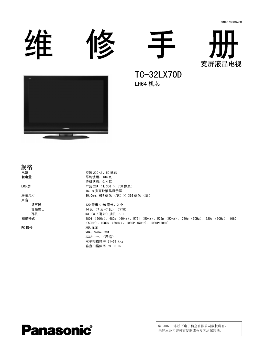 松下TC-32LX70D液晶电视维修手册-0