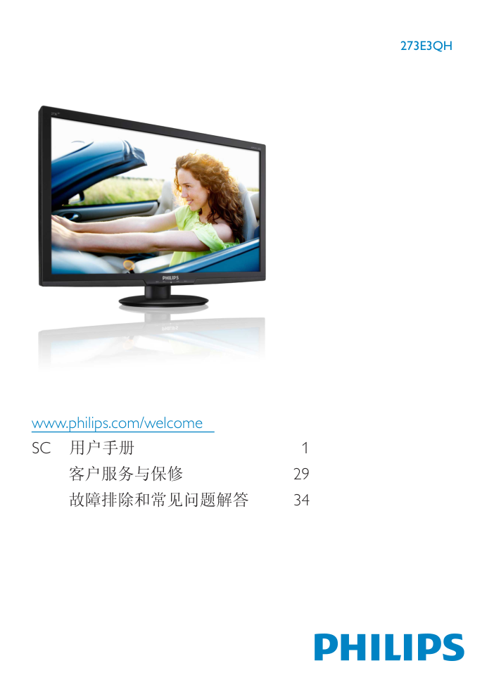 飞利浦273E3QHSB93液晶显示器说明书-0 飞利浦273E3QHSB93液晶显示器说明书-0