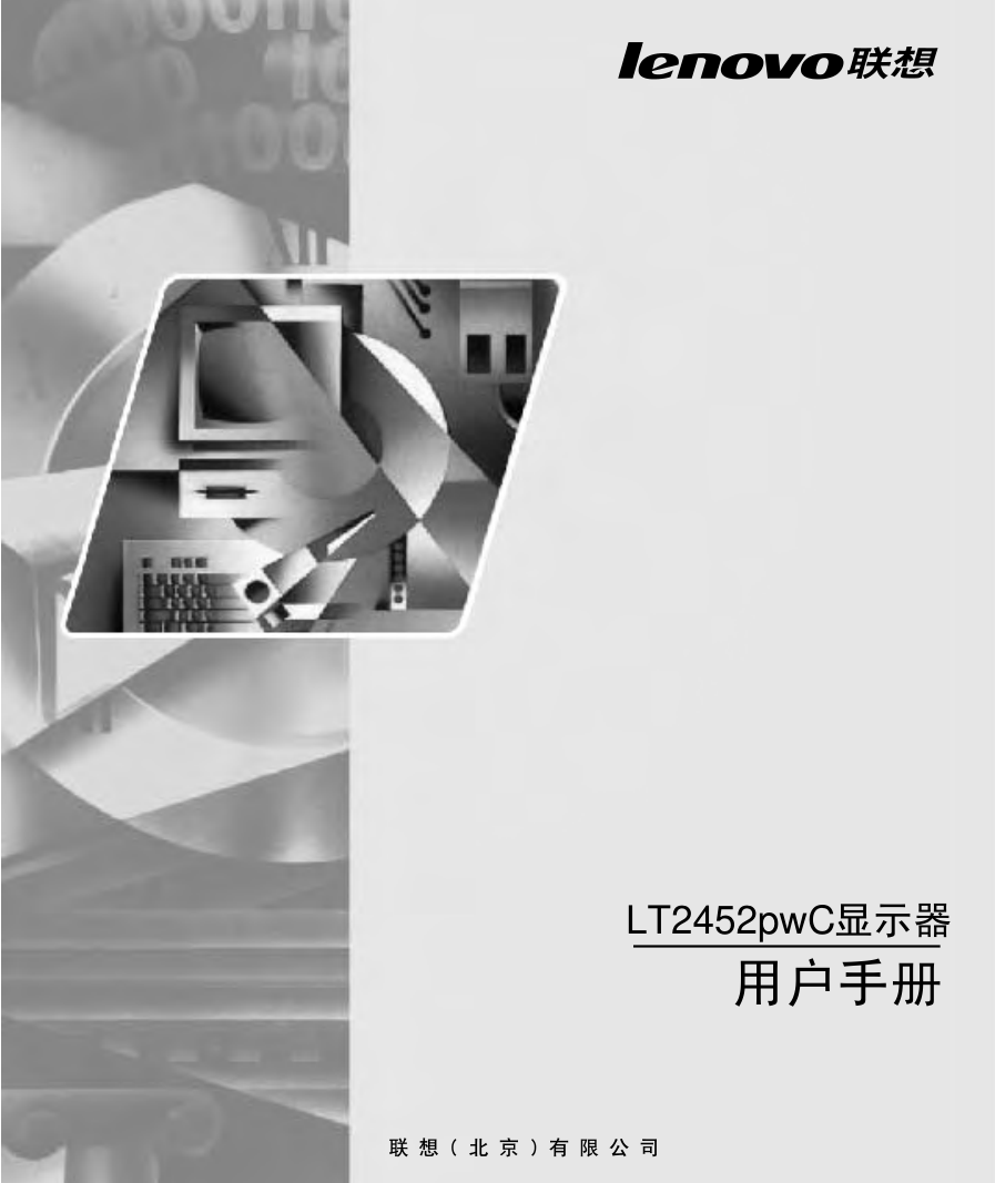 联想LT2452pwC宽屏显示器用户手册-0 联想LT2452pwC宽屏显示器用户手册-0