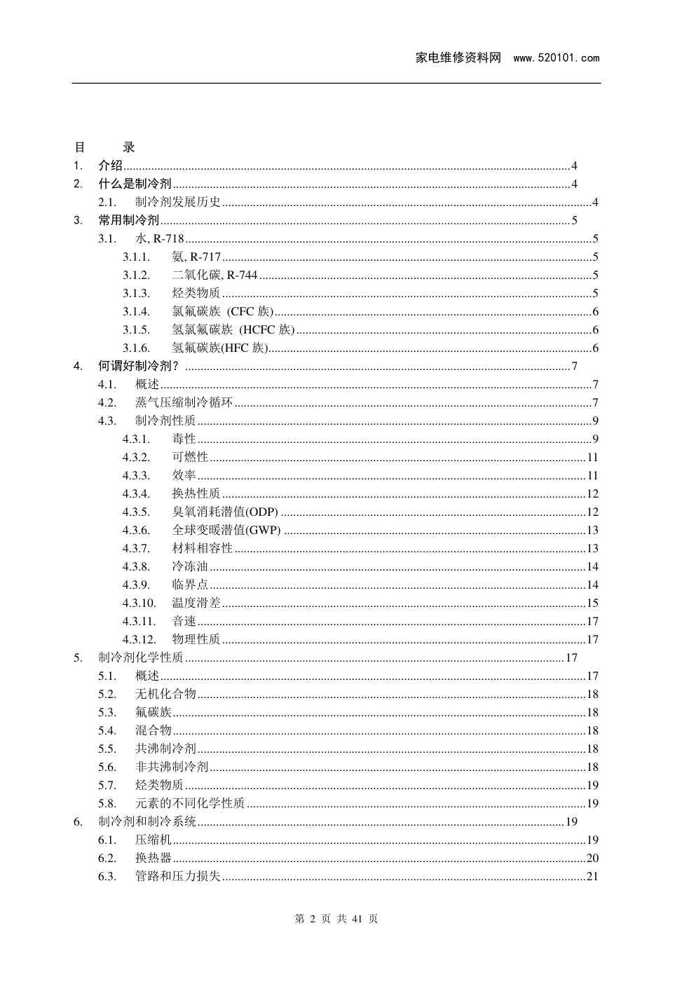 《制冷剂应用知识手册》-1