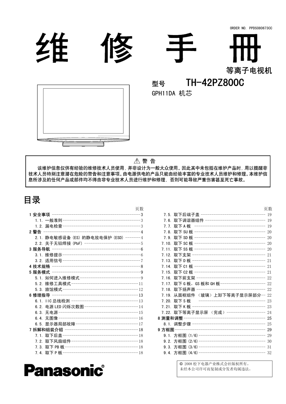 松下TH-42PZ800C等离子电视(GPH11DA机芯)维修手册-0