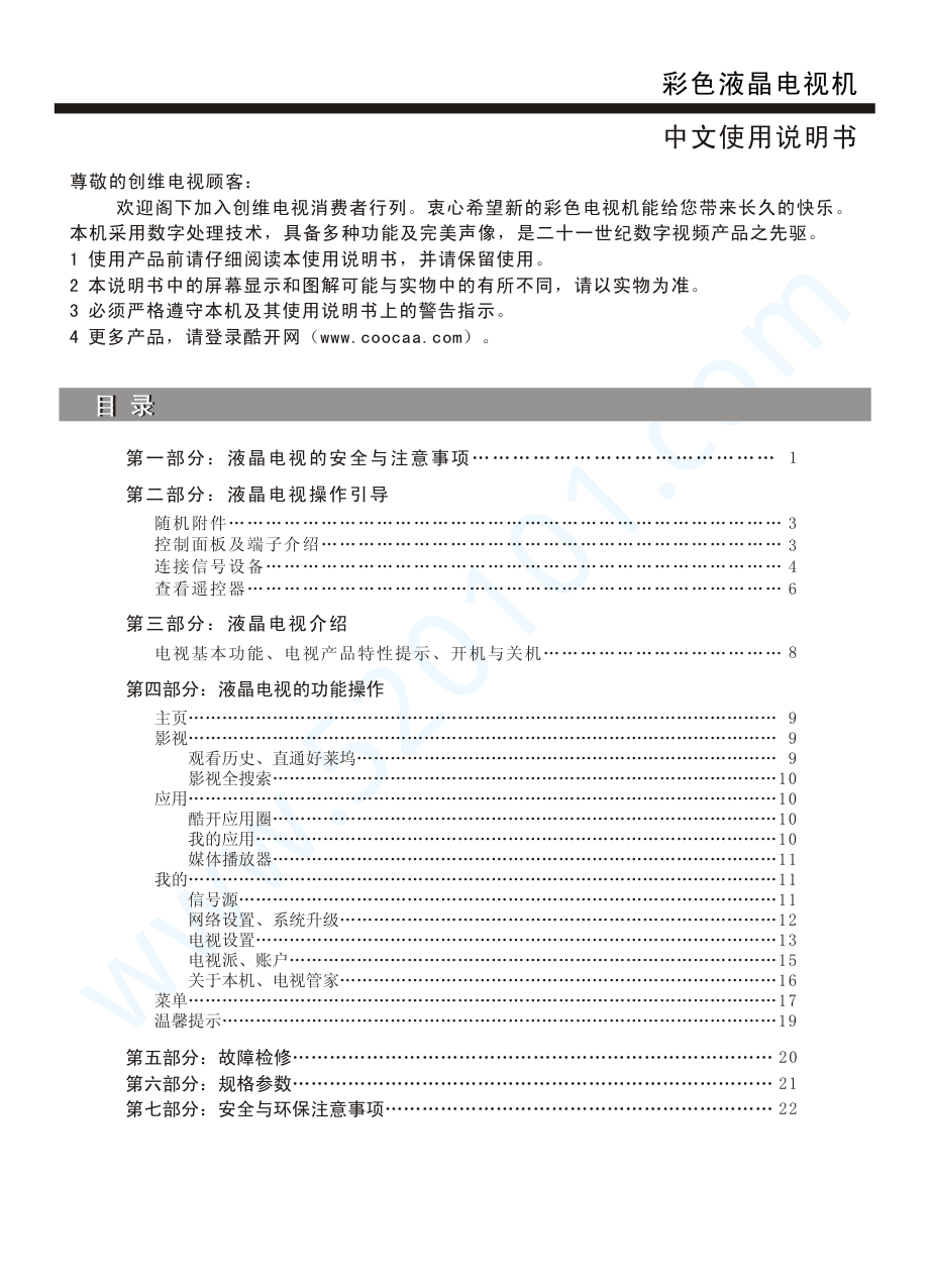 创维49E7100液晶电视说明书-1 创维49E7100液晶电视说明书-1