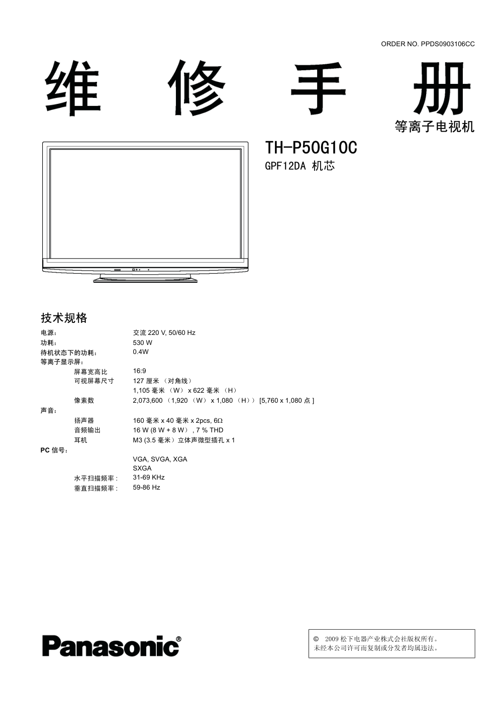 松下TH-P50G10C等离子电视(GPF12DA机芯)维修手册-0 松下TH-P50G10C等离子电视(GPF12DA机芯)维修手册-0