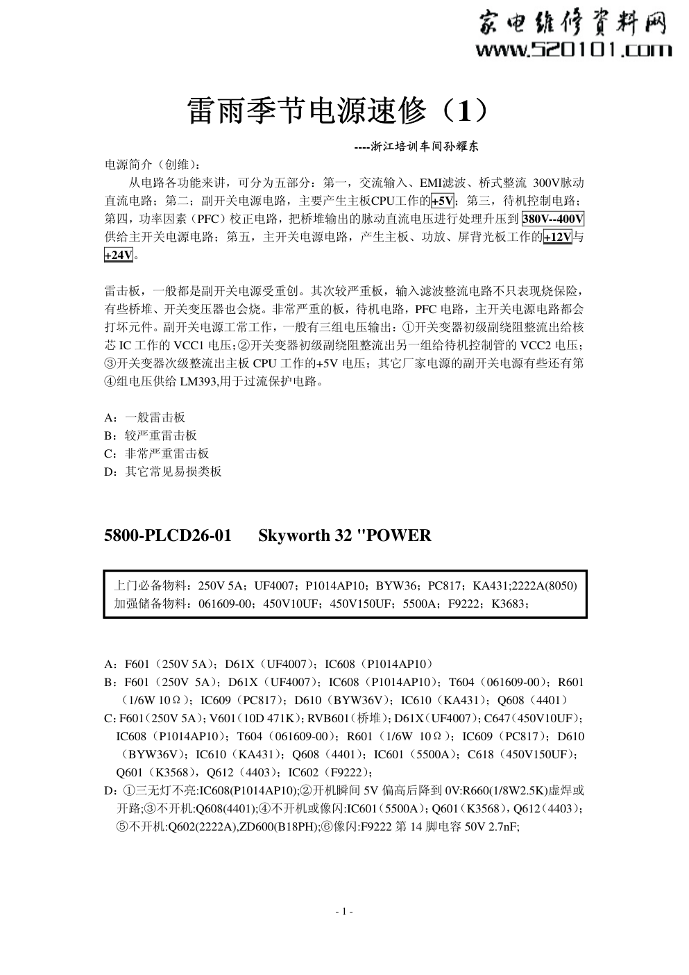 创维PLCD26-01电源板速修培训教材-0 创维PLCD26-01电源板速修培训教材-0