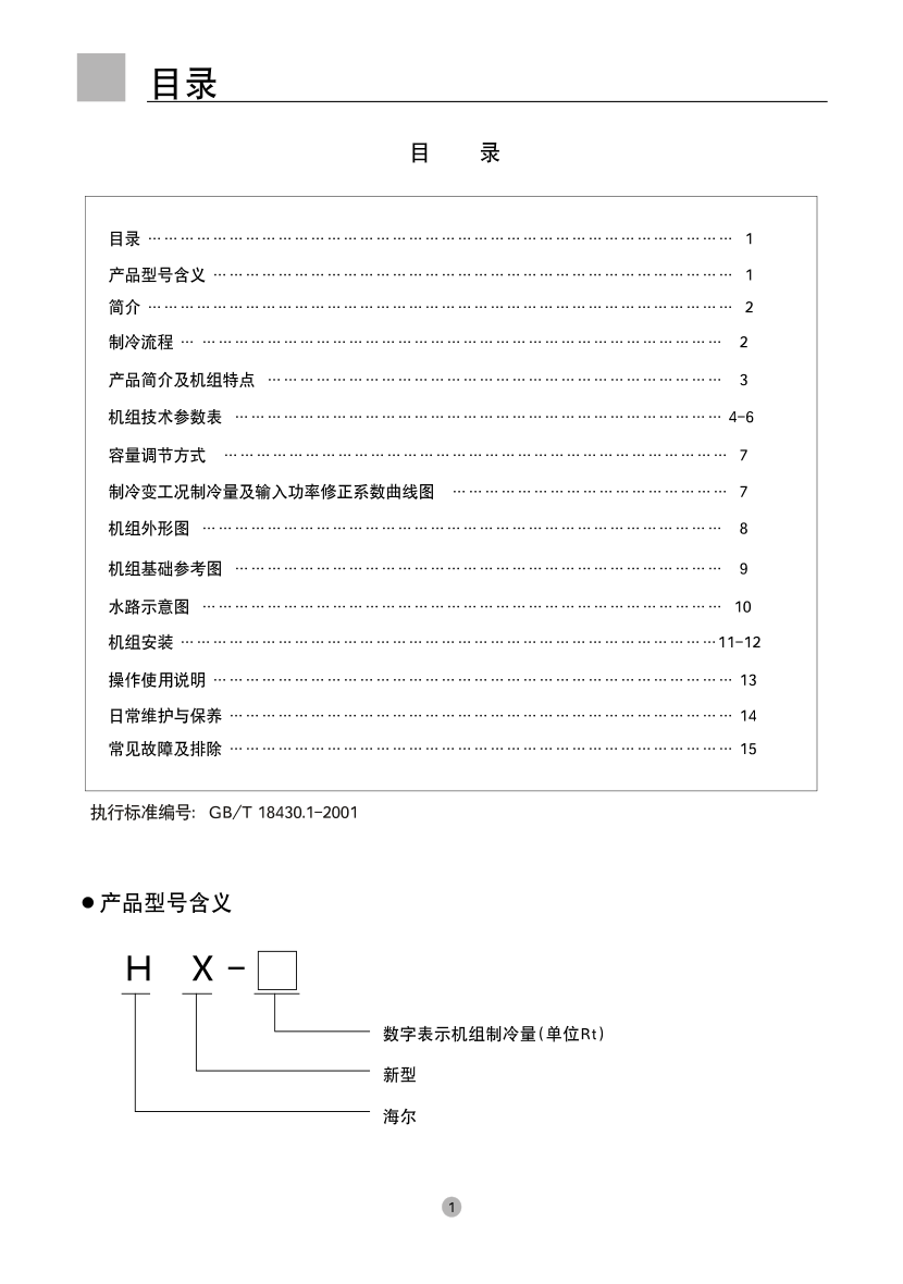 海尔HX450商用空调使用说明书-1 海尔HX450商用空调使用说明书-1