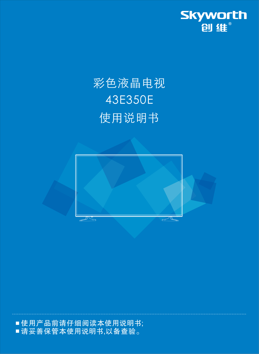 创维43E350E液晶电视说明书-0 创维43E350E液晶电视说明书-0