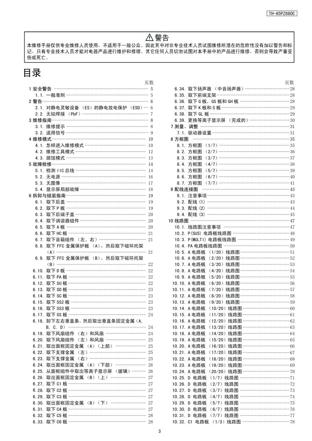 松下TH-65PZ880C等离子电视（GPF11DA机芯）维修手册-2