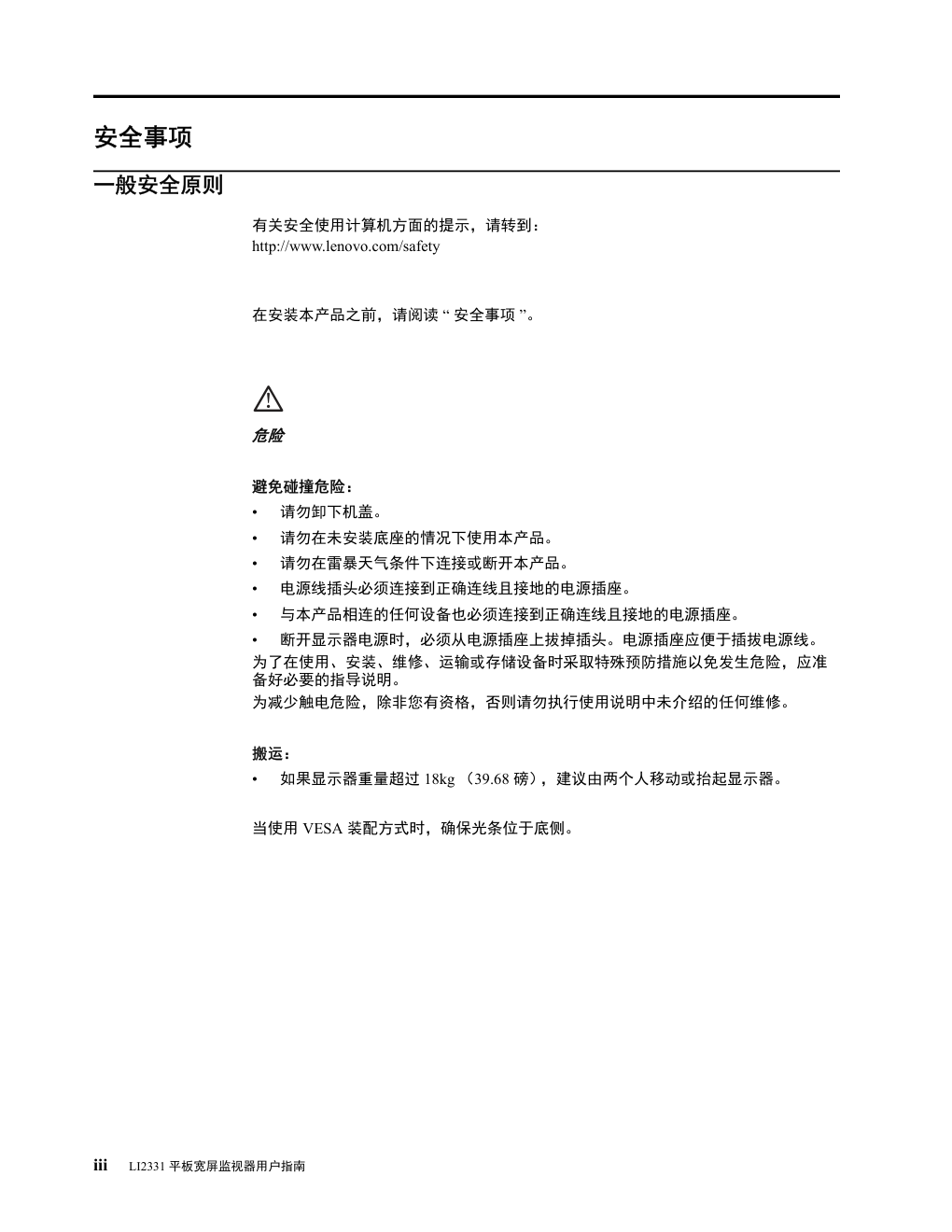 联想LI2331平板宽屏显示器用户指南-3 联想LI2331平板宽屏显示器用户指南-3