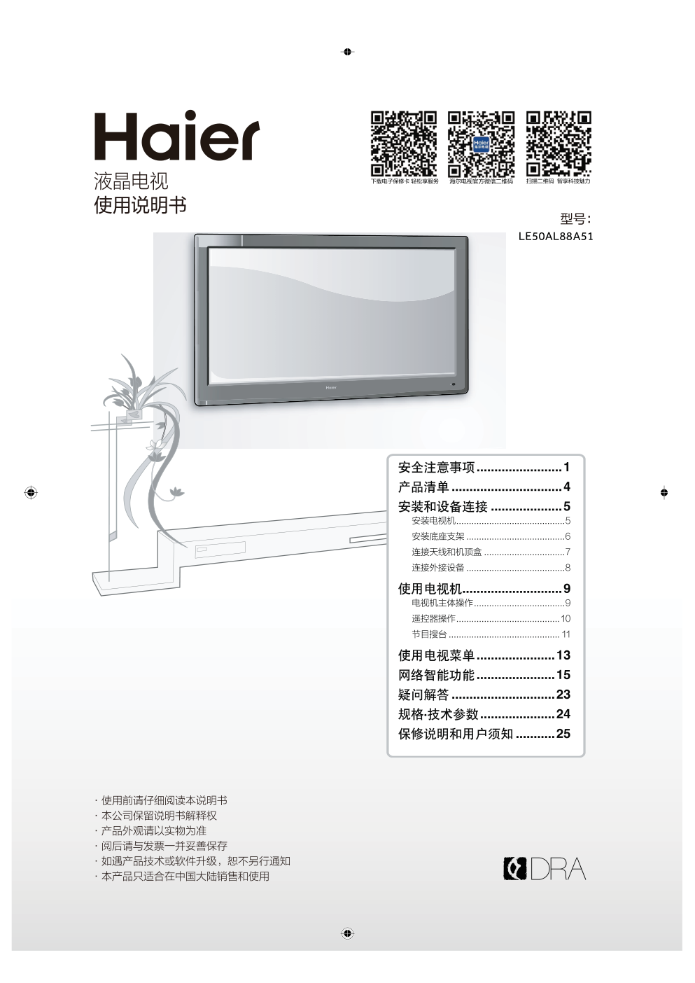 海尔LE50AL88A51液晶电视说明书-0 海尔LE50AL88A51液晶电视说明书-0