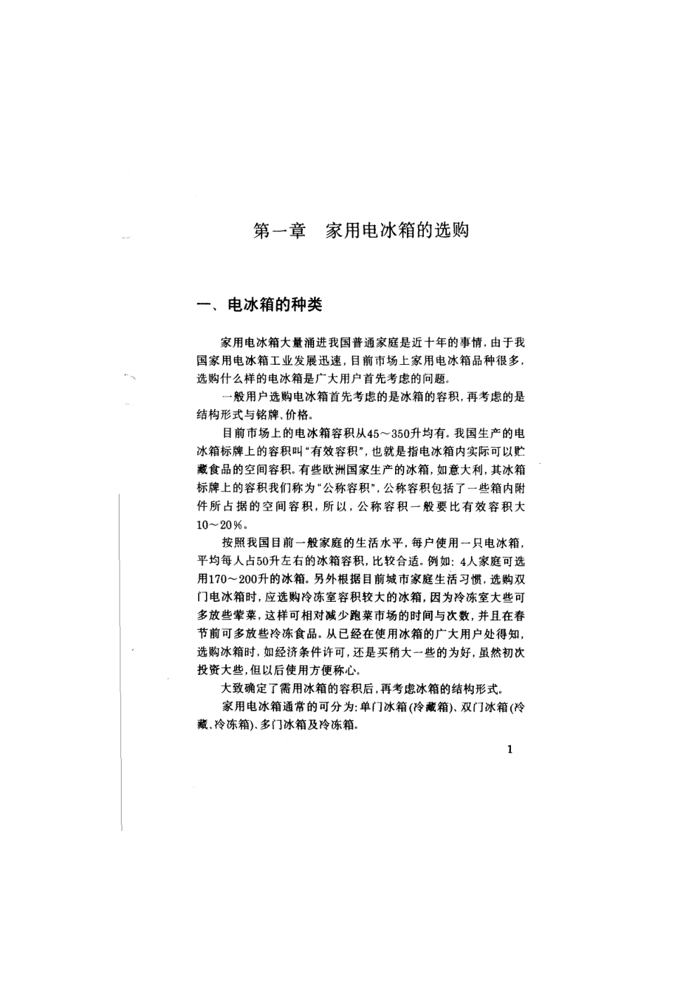 《电冰箱实用维修图解》-4 《电冰箱实用维修图解》-4