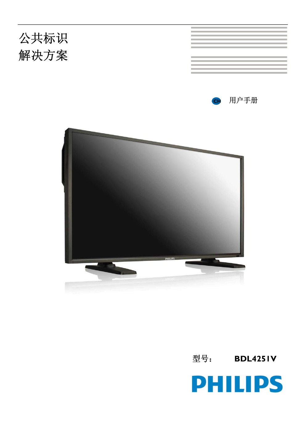 飞利浦BDL4251V00液晶显示器说明书-0 飞利浦BDL4251V00液晶显示器说明书-0