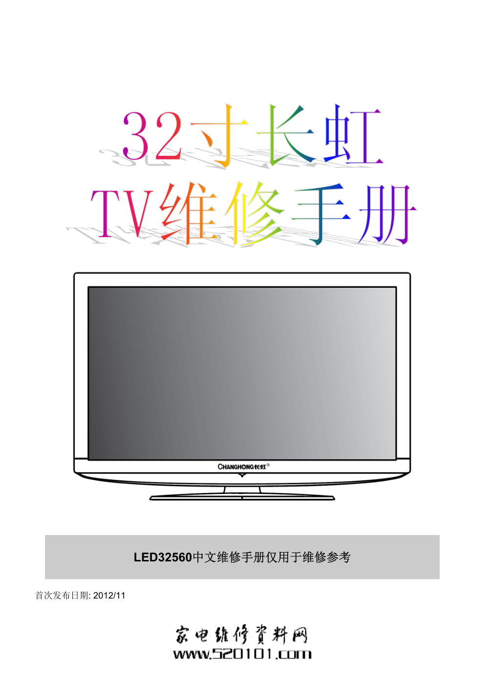 长虹LED32560液晶电视维修培训手册-0