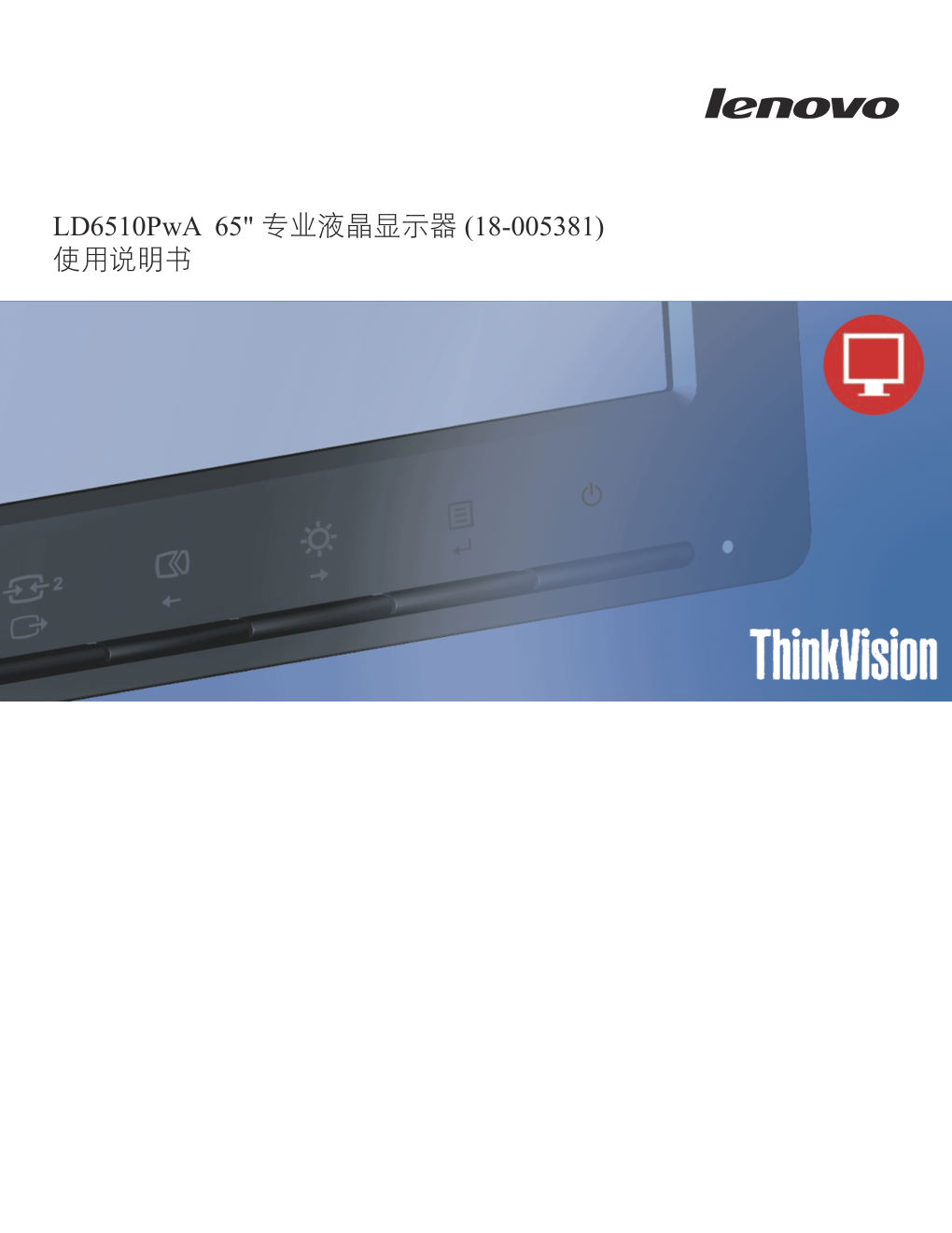 联想LD6510PwA液晶显示器说明书-0 联想LD6510PwA液晶显示器说明书-0