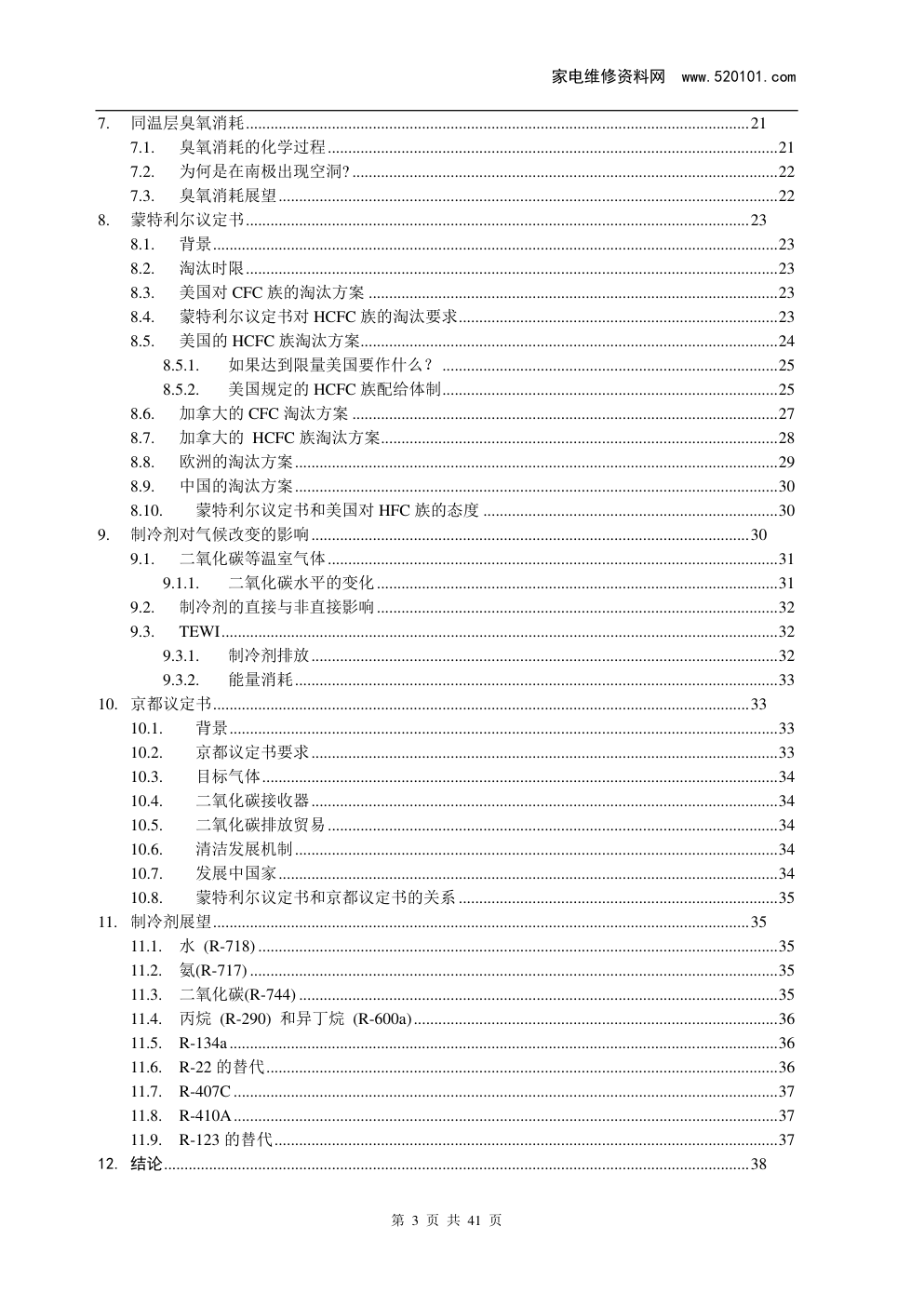 《制冷剂应用知识手册》-2
