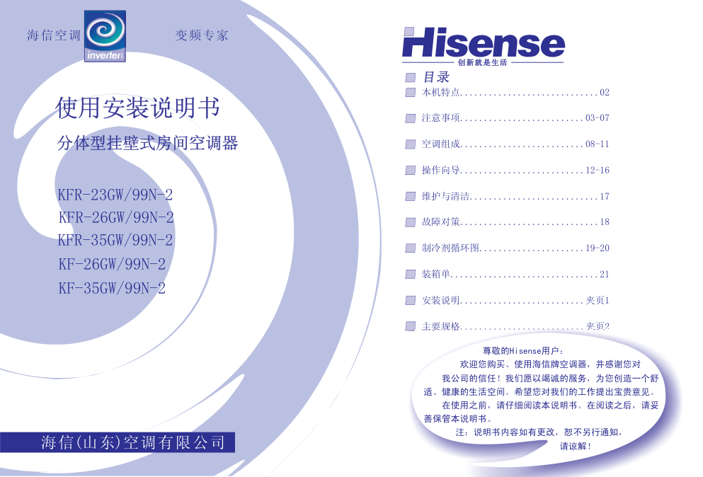 海信分体挂壁式空调KFR-35GW99N-2使用说明书-0 海信分体挂壁式空调KFR-35GW99N-2使用说明书-0