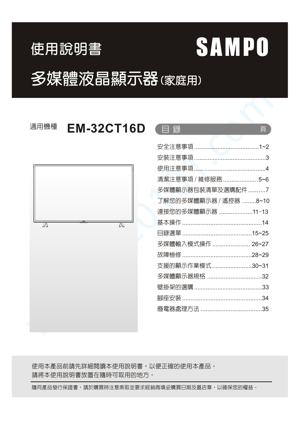声宝EM-32CT16D液晶电视说明书-0 声宝EM-32CT16D液晶电视说明书-0