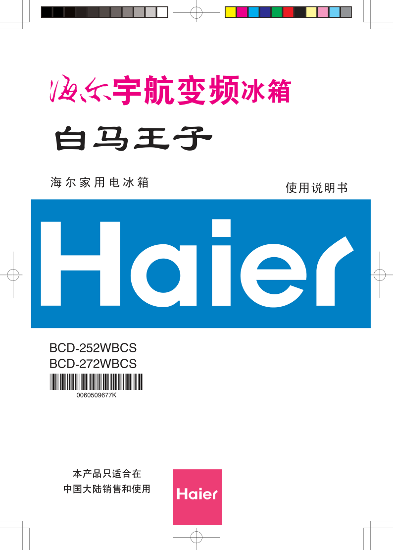 海尔冰箱BCD-252WBCS使用说明书-0 海尔冰箱BCD-252WBCS使用说明书-0