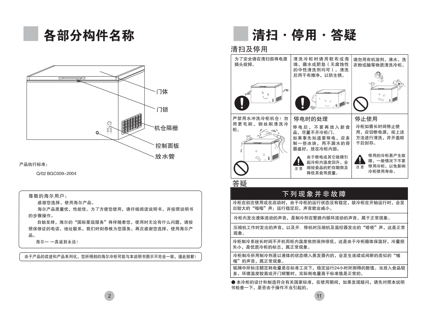 海尔BD-300G冰箱说明书-3 海尔BD-300G冰箱说明书-3