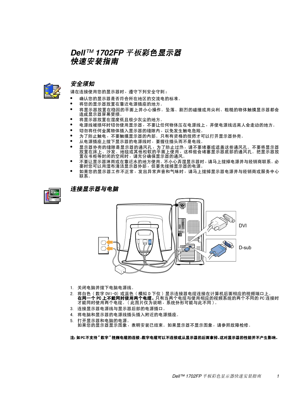 戴尔1702FP平板彩色显示器安装说明书-0