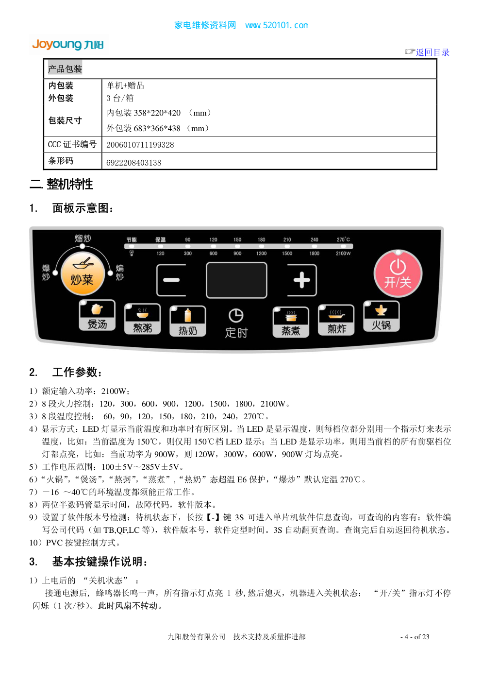 九阳电磁灶JYC-21CS21维修作业指导书-3 九阳电磁灶JYC-21CS21维修作业指导书-3