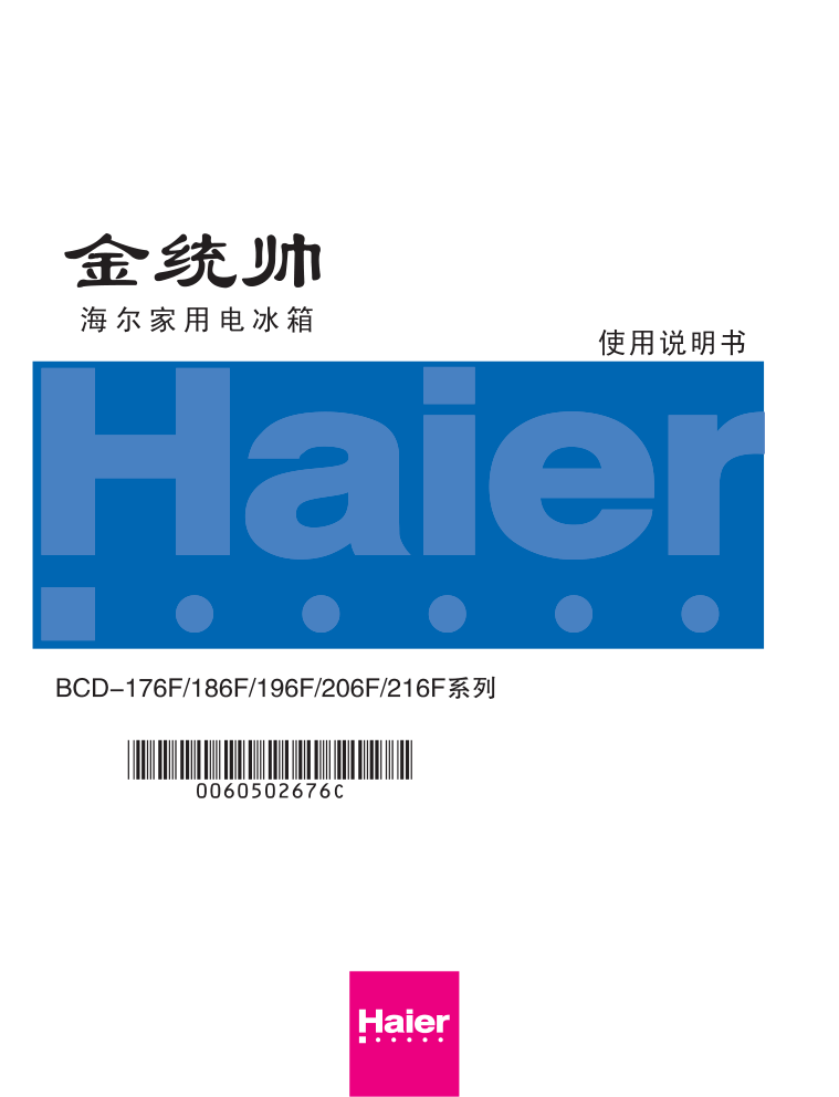 海尔冰箱BCD-216F使用说明书-0 海尔冰箱BCD-216F使用说明书-0