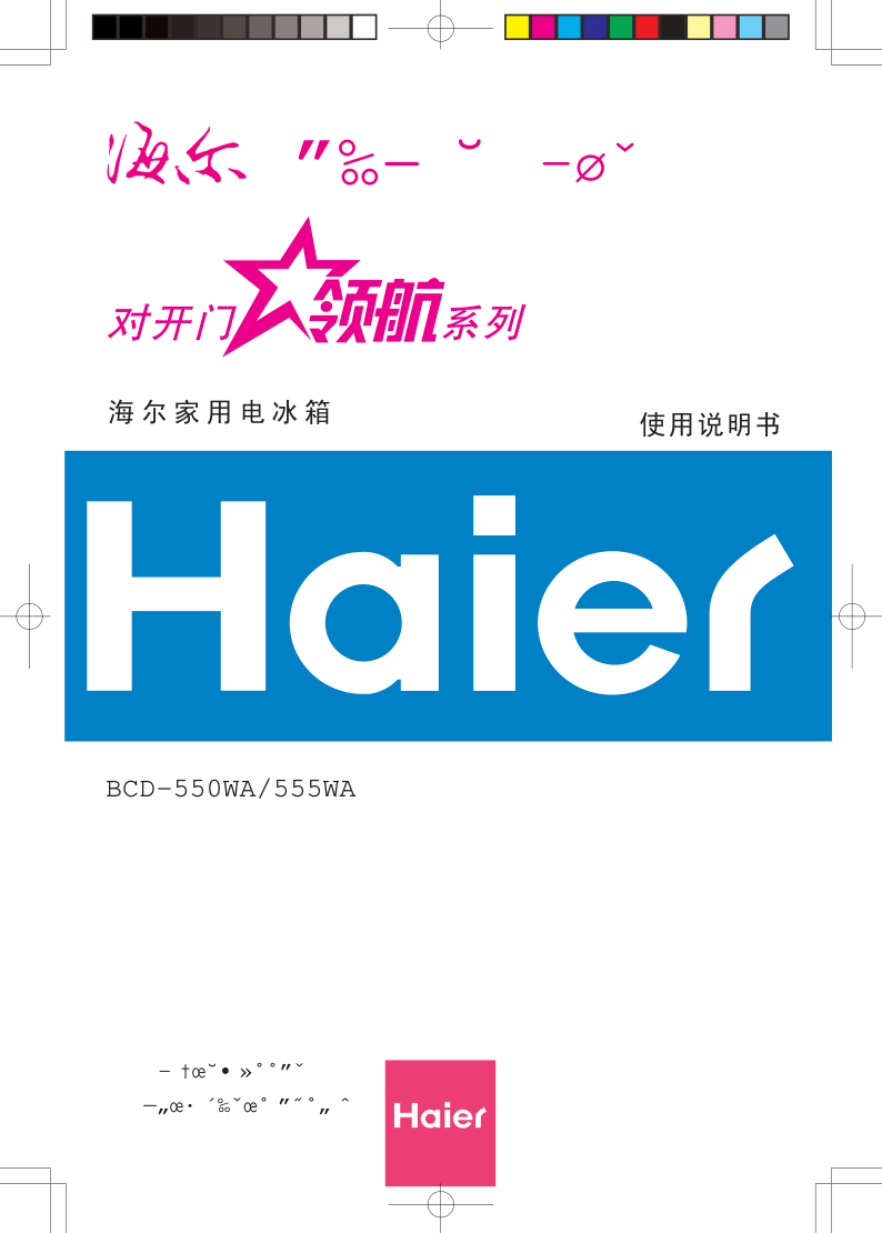 海尔冰箱BCD-550WA使用说明书-0