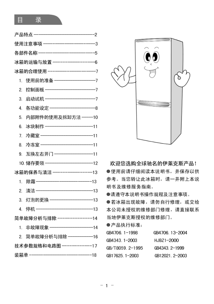 伊莱克斯电冰箱BCD-251EA型使用说明书-0