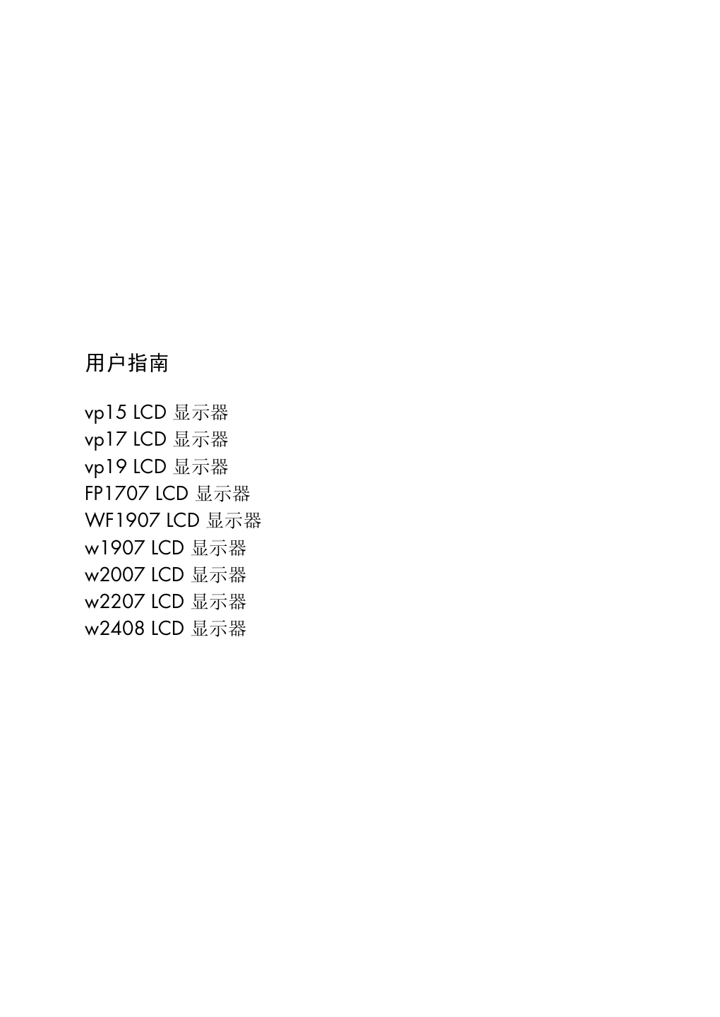 惠普VP19液晶示器说明书-0 惠普VP19液晶示器说明书-0