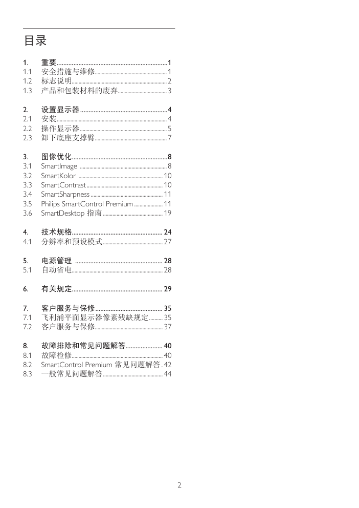飞利浦248C3LHSW93液晶显示器说明书-1 飞利浦248C3LHSW93液晶显示器说明书-1
