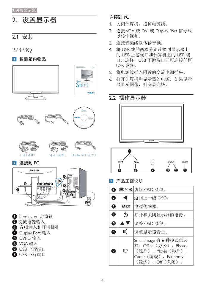 飞利浦273P3QPYEB93液晶显示器说明书-5 飞利浦273P3QPYEB93液晶显示器说明书-5