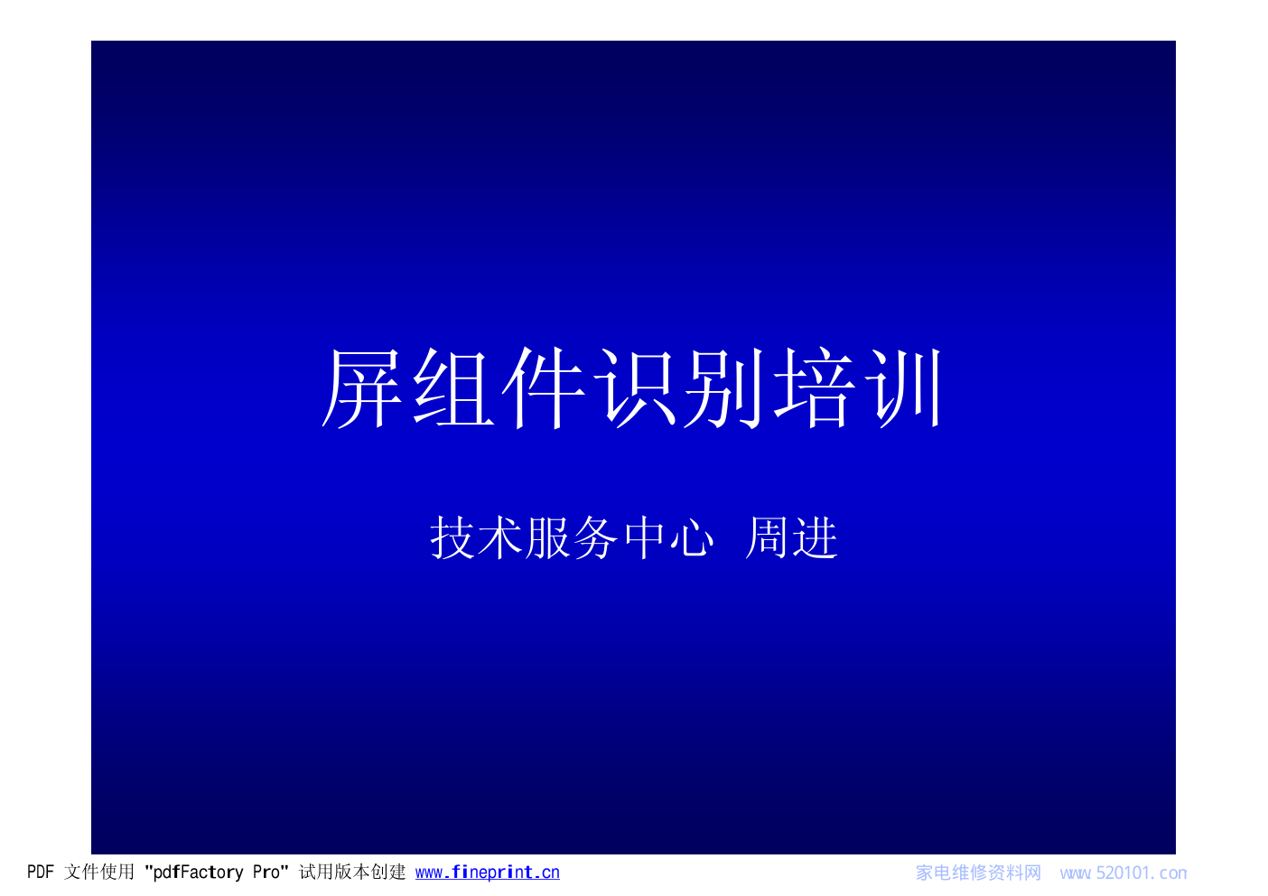 等离子屏组件识别培训-0 等离子屏组件识别培训-0