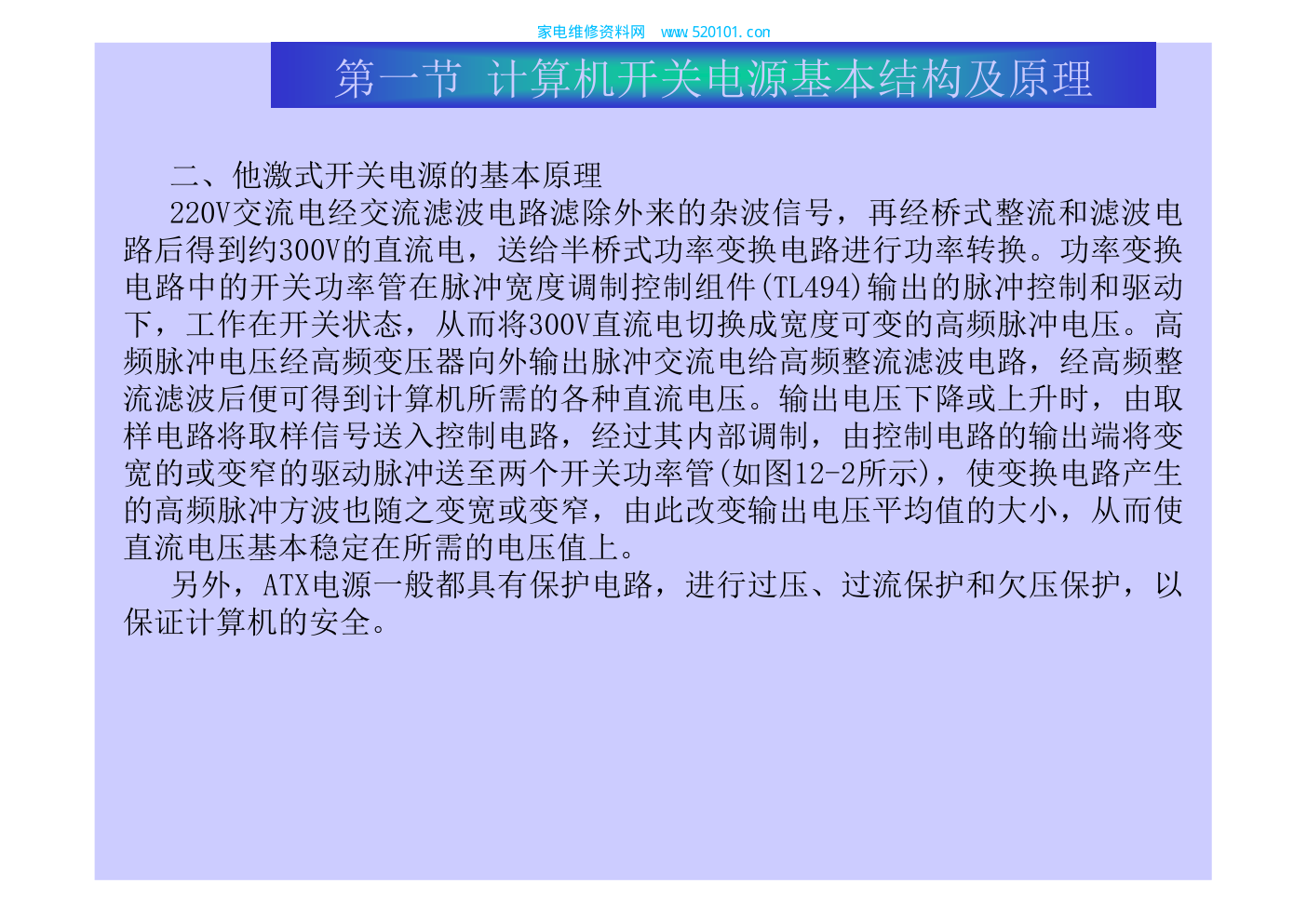 电脑ATX电源原理与维修-7 电脑ATX电源原理与维修-7