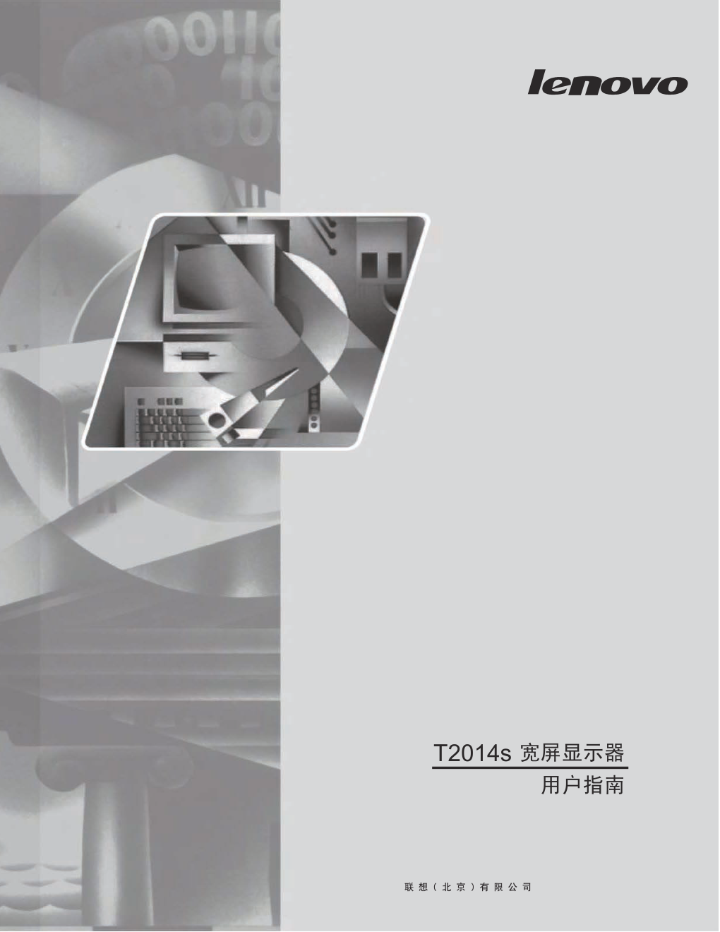 联想T2014s液晶显示器说明书-0 联想T2014s液晶显示器说明书-0