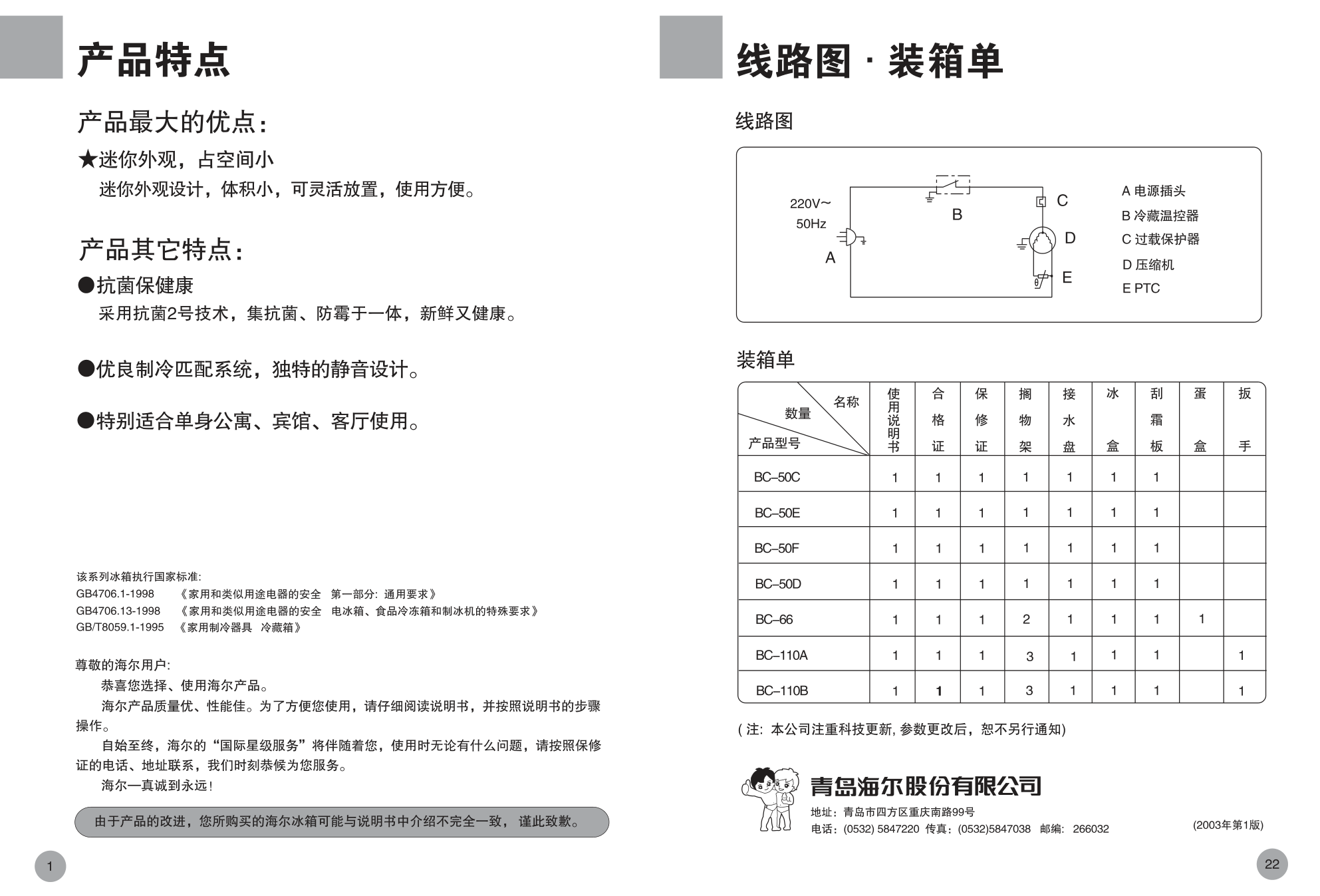 海尔冰箱BC-50F使用说明书-1 海尔冰箱BC-50F使用说明书-1