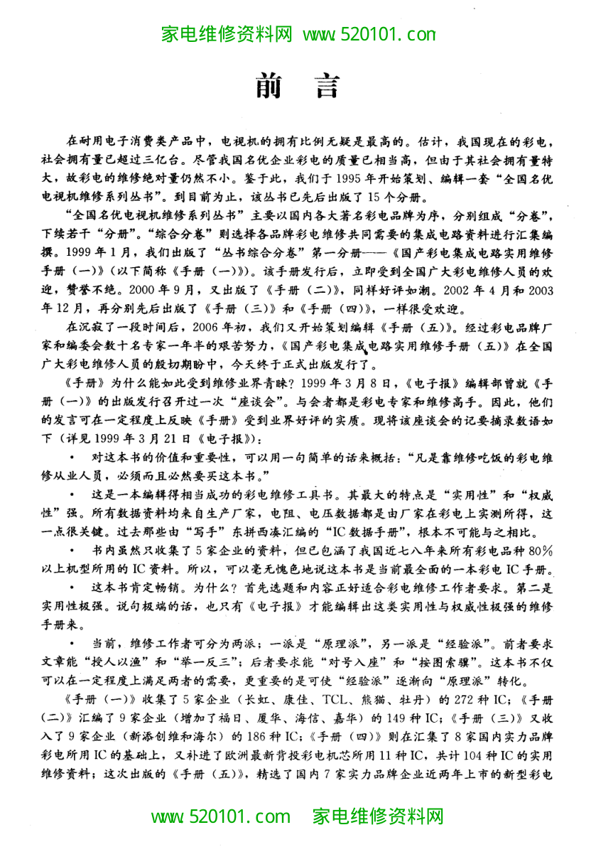 《国产彩电集成电路实用维修手册》-5 《国产彩电集成电路实用维修手册》-5