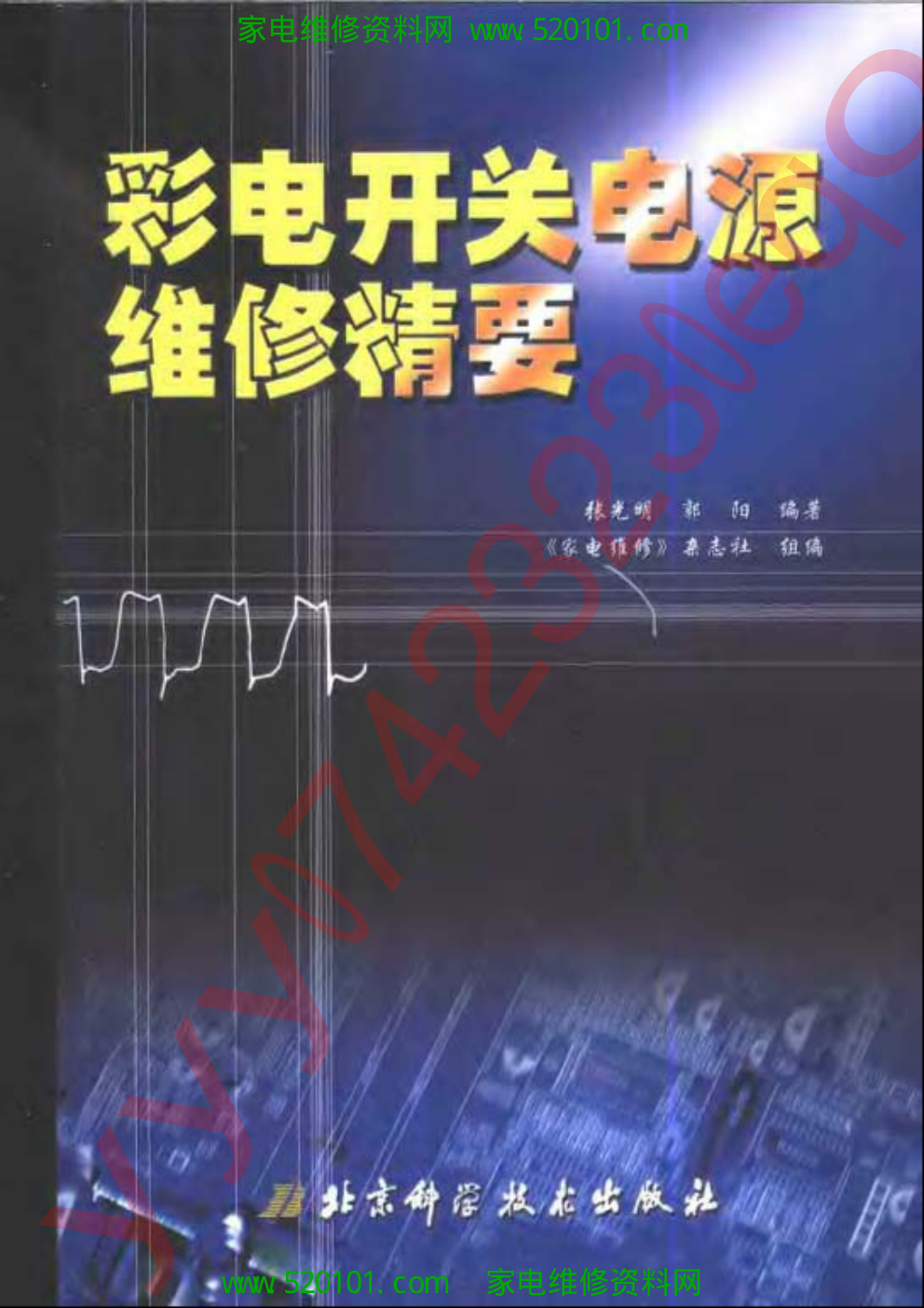 《彩电开关电源维修精要》-0 《彩电开关电源维修精要》-0