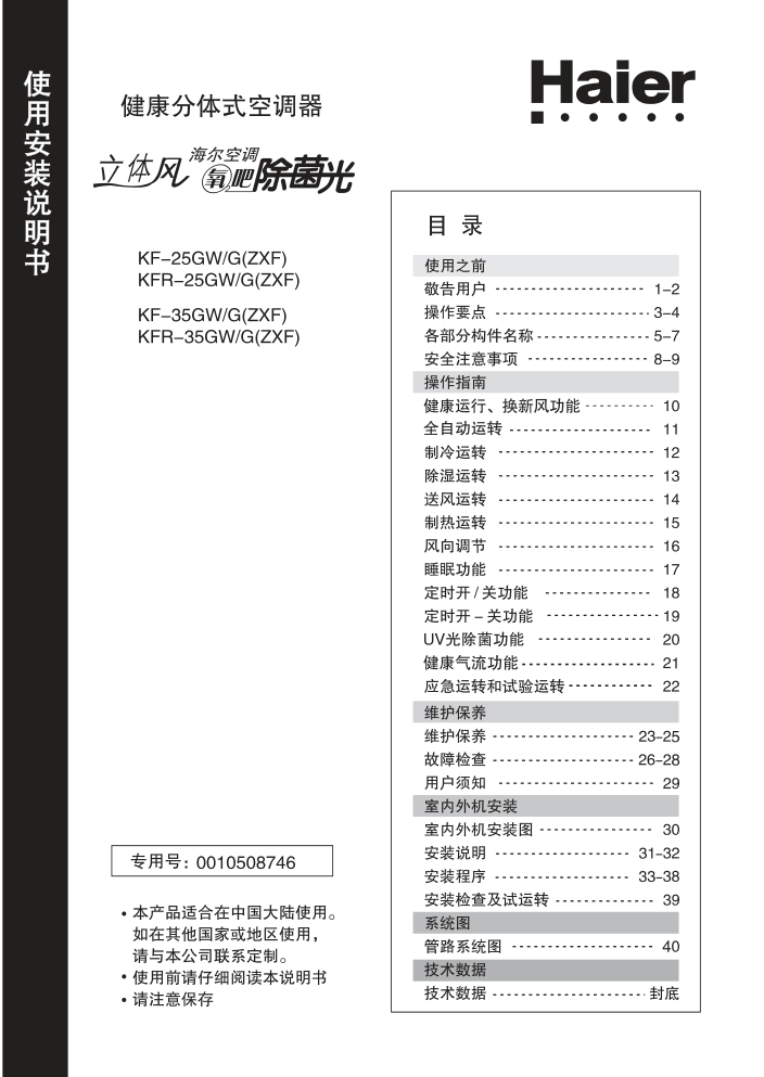 海尔KF-25GWG(ZXF)空调使用说明书-0