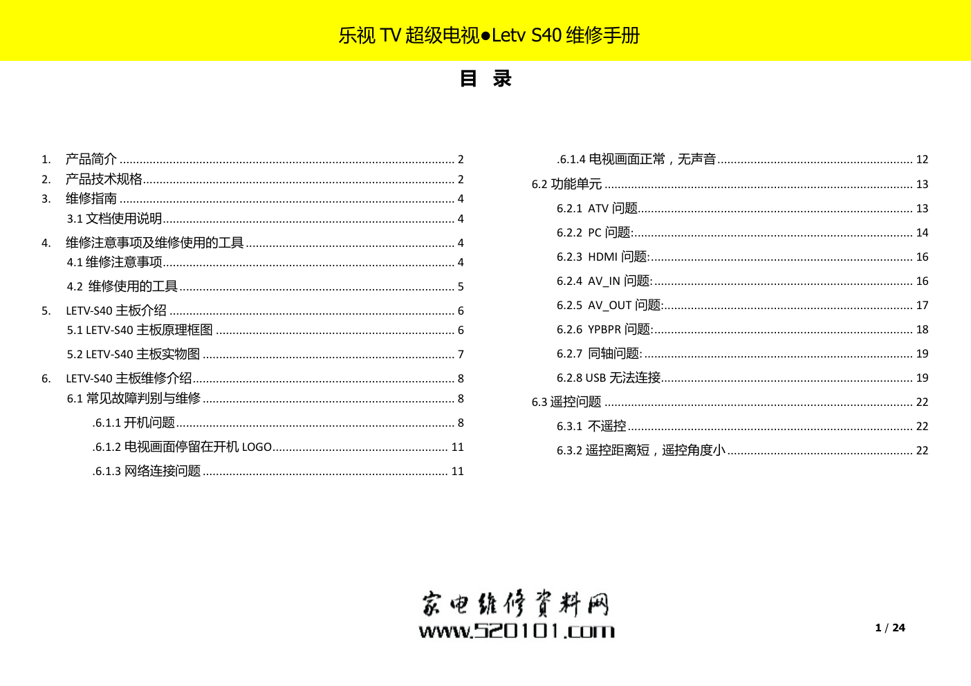 乐视TV超级电视S40维修手册-2