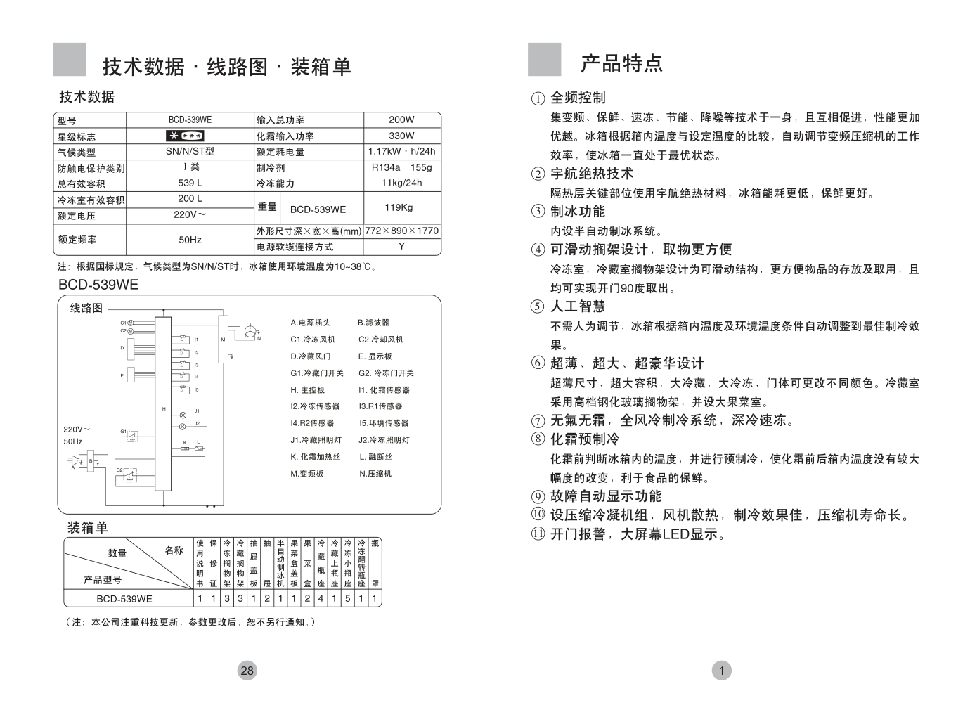 海尔冰箱BCD-539WF使用说明书-2 海尔冰箱BCD-539WF使用说明书-2