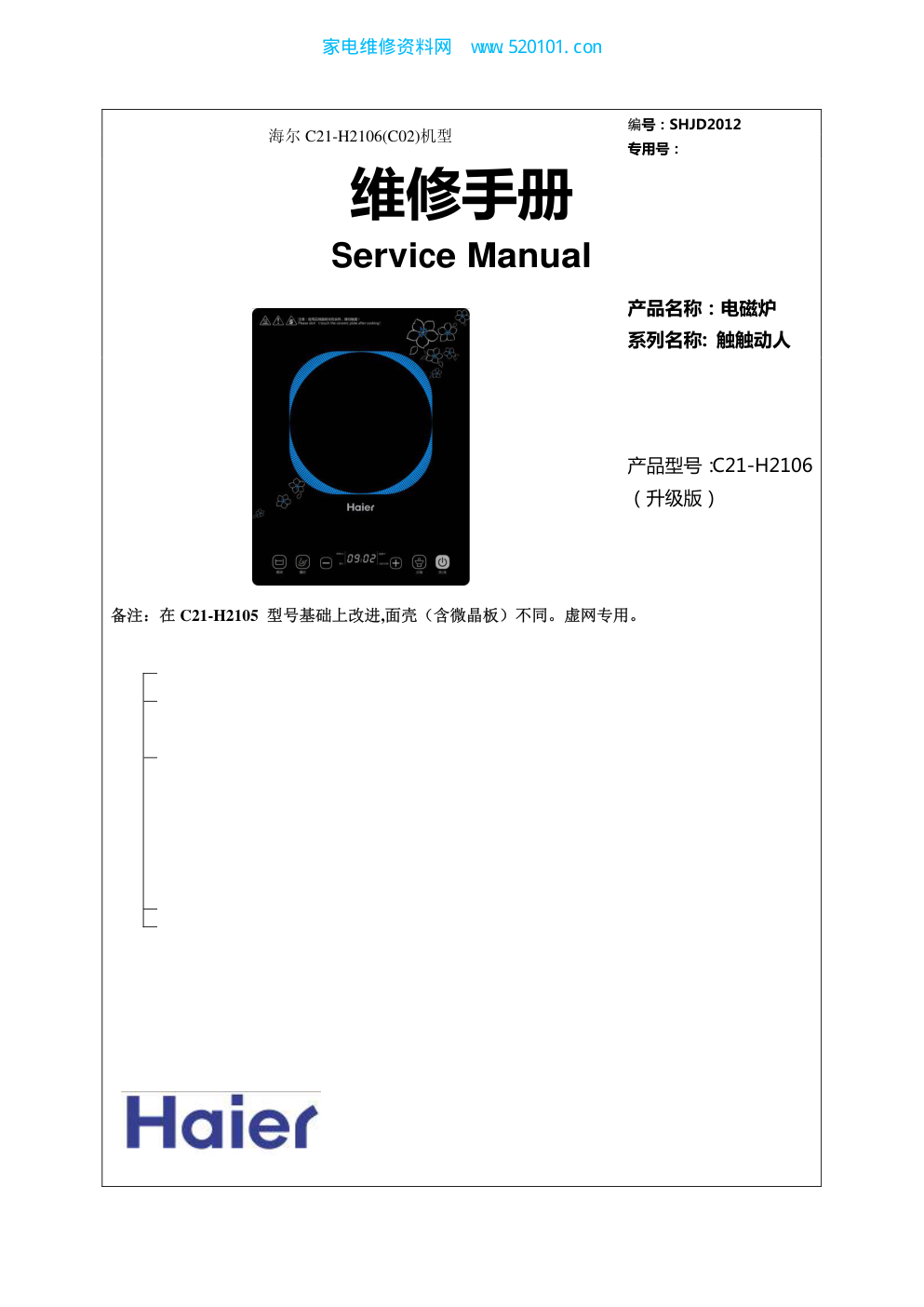 海尔C21-H2106电磁炉(含触摸型)维修培训手册-0 海尔C21-H2106电磁炉(含触摸型)维修培训手册-0