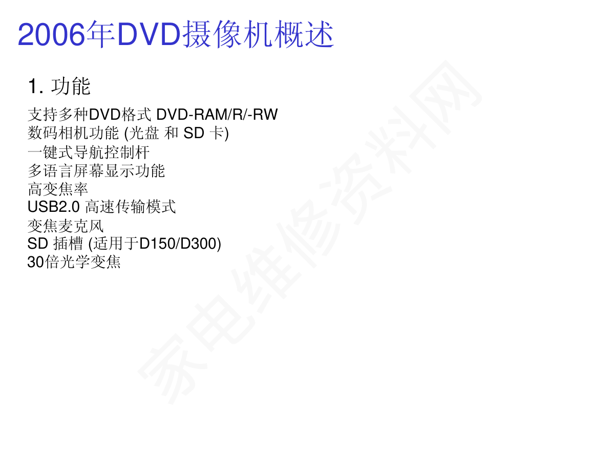 松下VDR-150 DVD摄像机维修手册-1 松下VDR-150 DVD摄像机维修手册-1