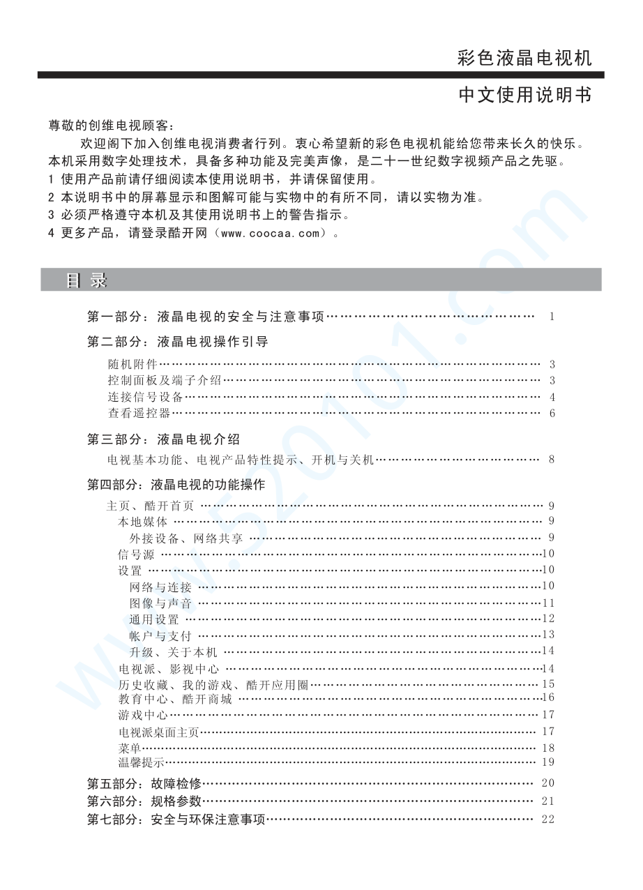 创维55GSE液晶电视说明书-1 创维55GSE液晶电视说明书-1