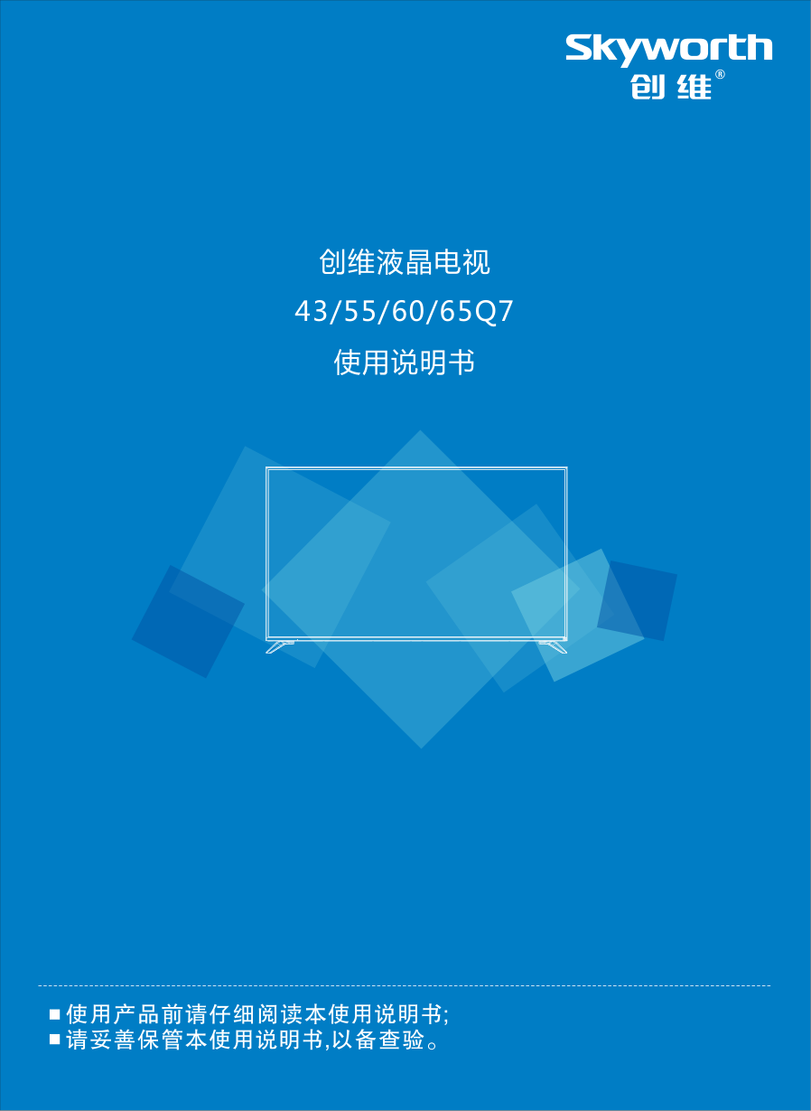 创维65Q7液晶电视说明书-0