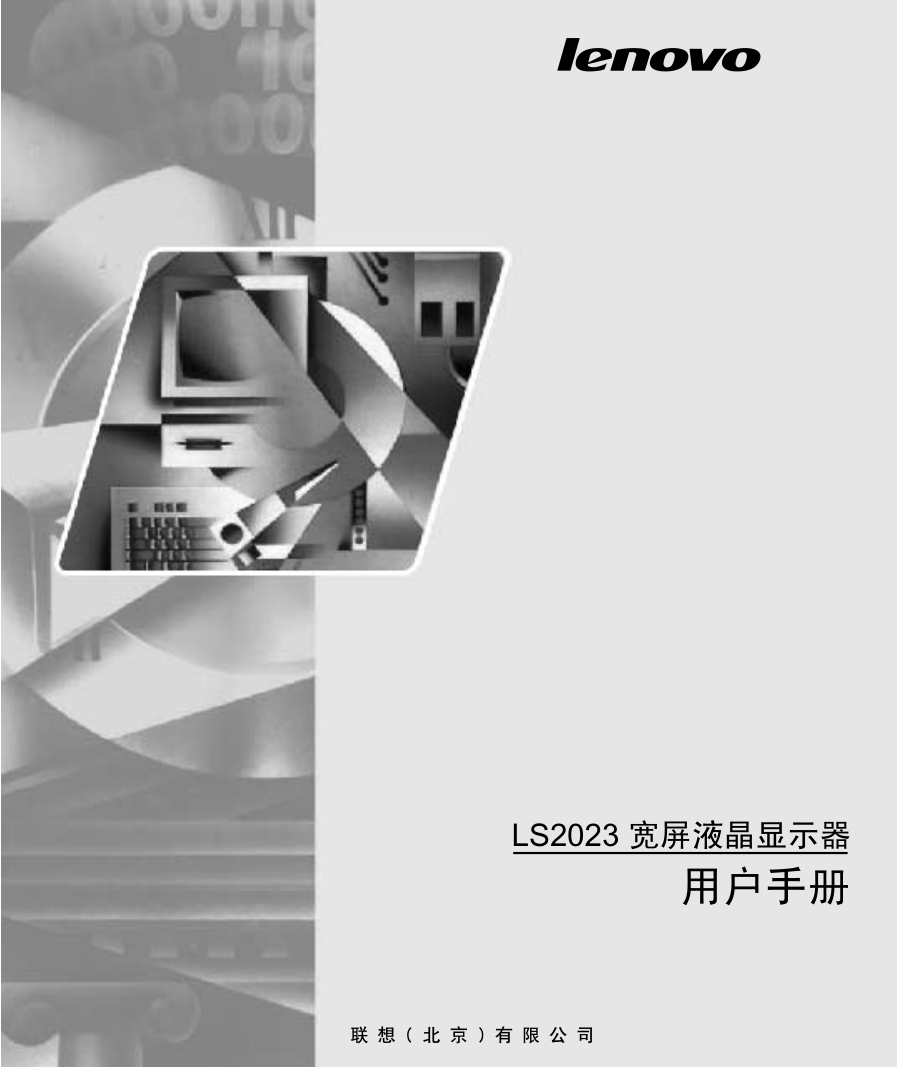 联想LS2023wA液晶显示器说明书-0